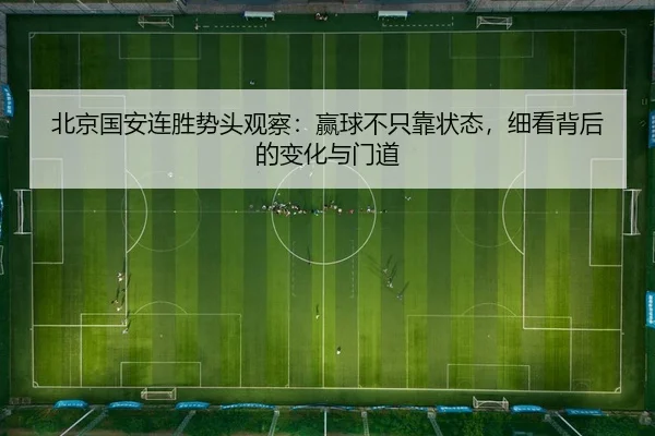北京国安连胜势头观察：赢球不只靠状态，细看背后的变化与门道